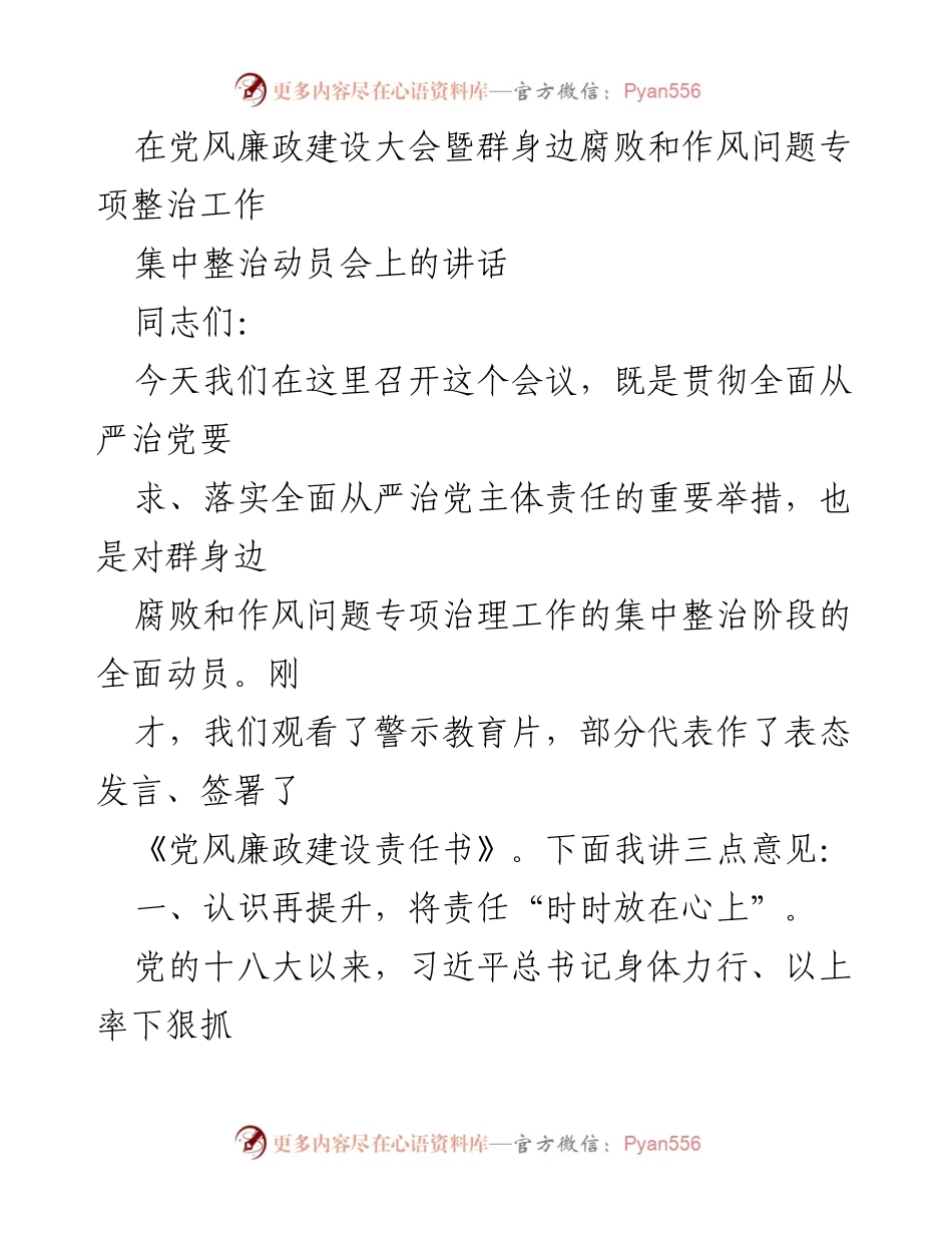 [发言] 党风廉政建设大会 - 加强党风廉政建设与反腐斗争的动员讲话.docx_第1页
