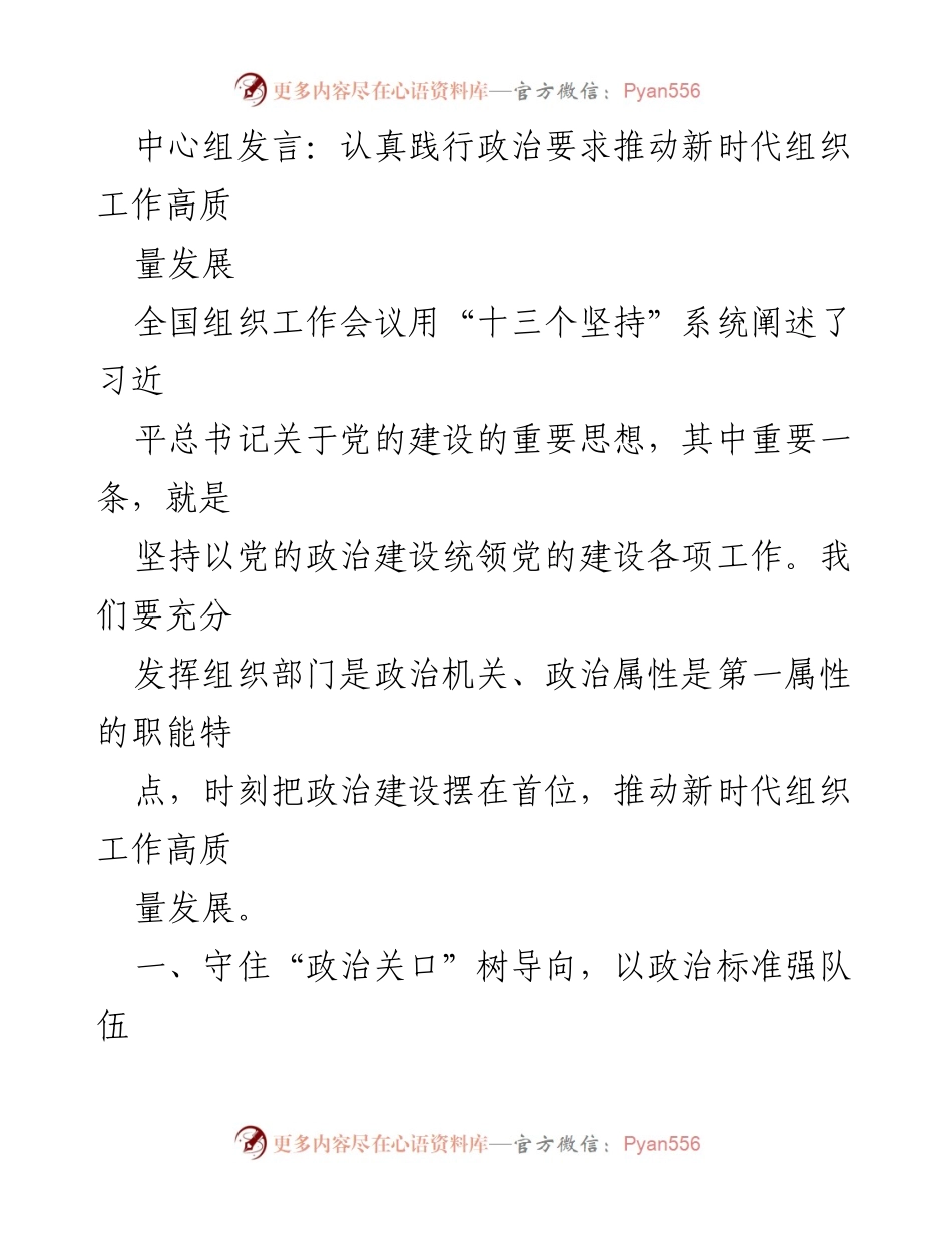 [发言] 全国组织工作会议 - 坚持政治建设推动新时代组织工作高质量发展.docx_第1页