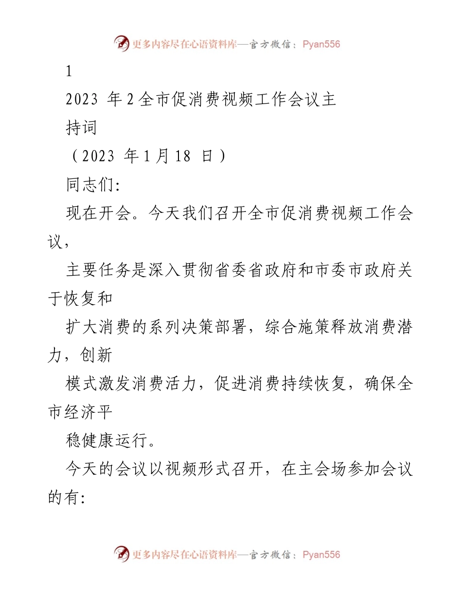 [发言] 全市促消费视频工作会议 - 促进消费潜力释放与经济稳定运行的部署.docx_第1页