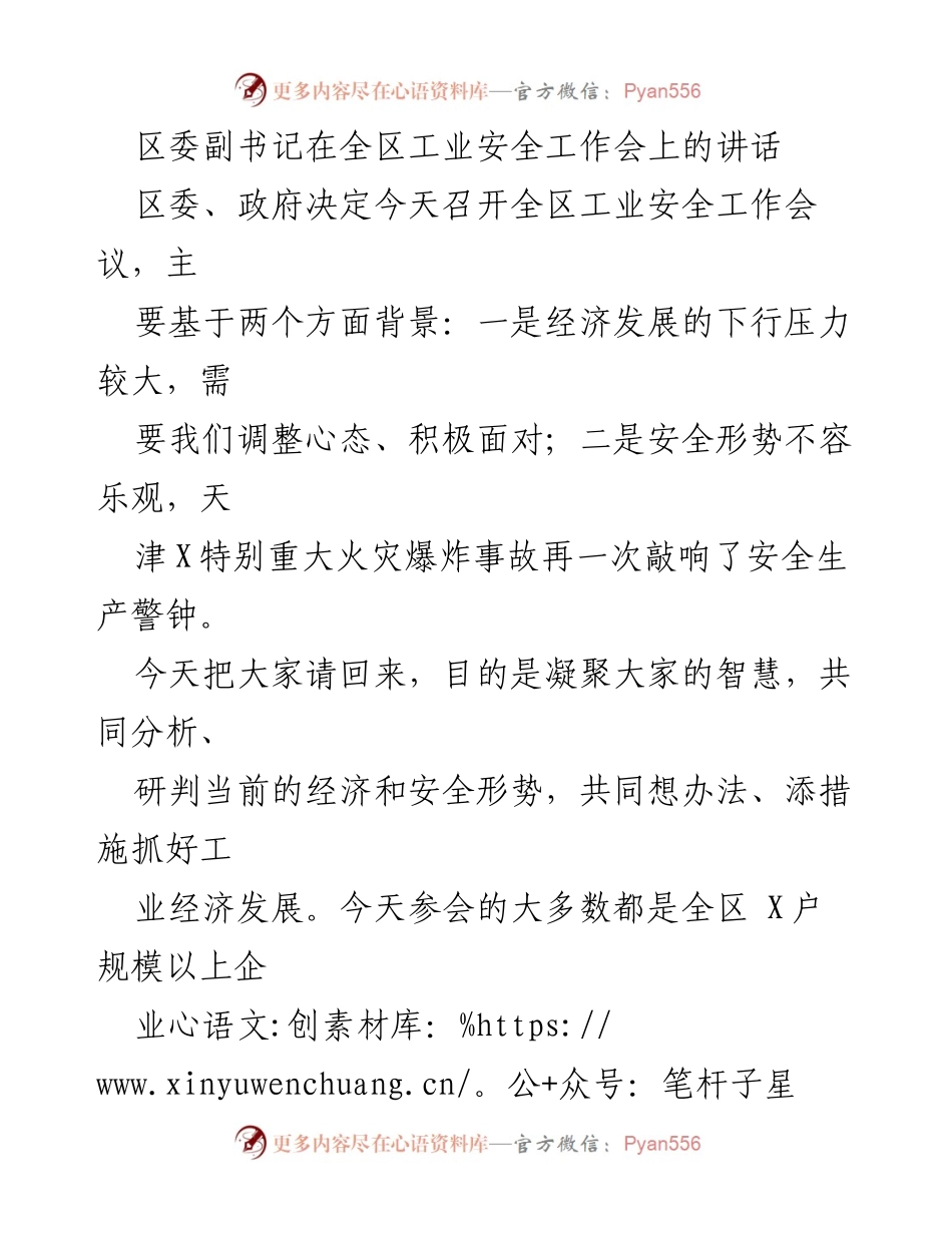 [发言] 全区工业安全工作会议 - 加快工业经济转型，确保安全生产.docx_第1页