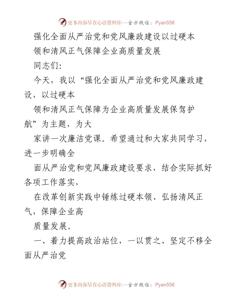 [发言] 党风廉政建设会议 - 强化全面从严治党，保障企业高质量发展.docx_第1页