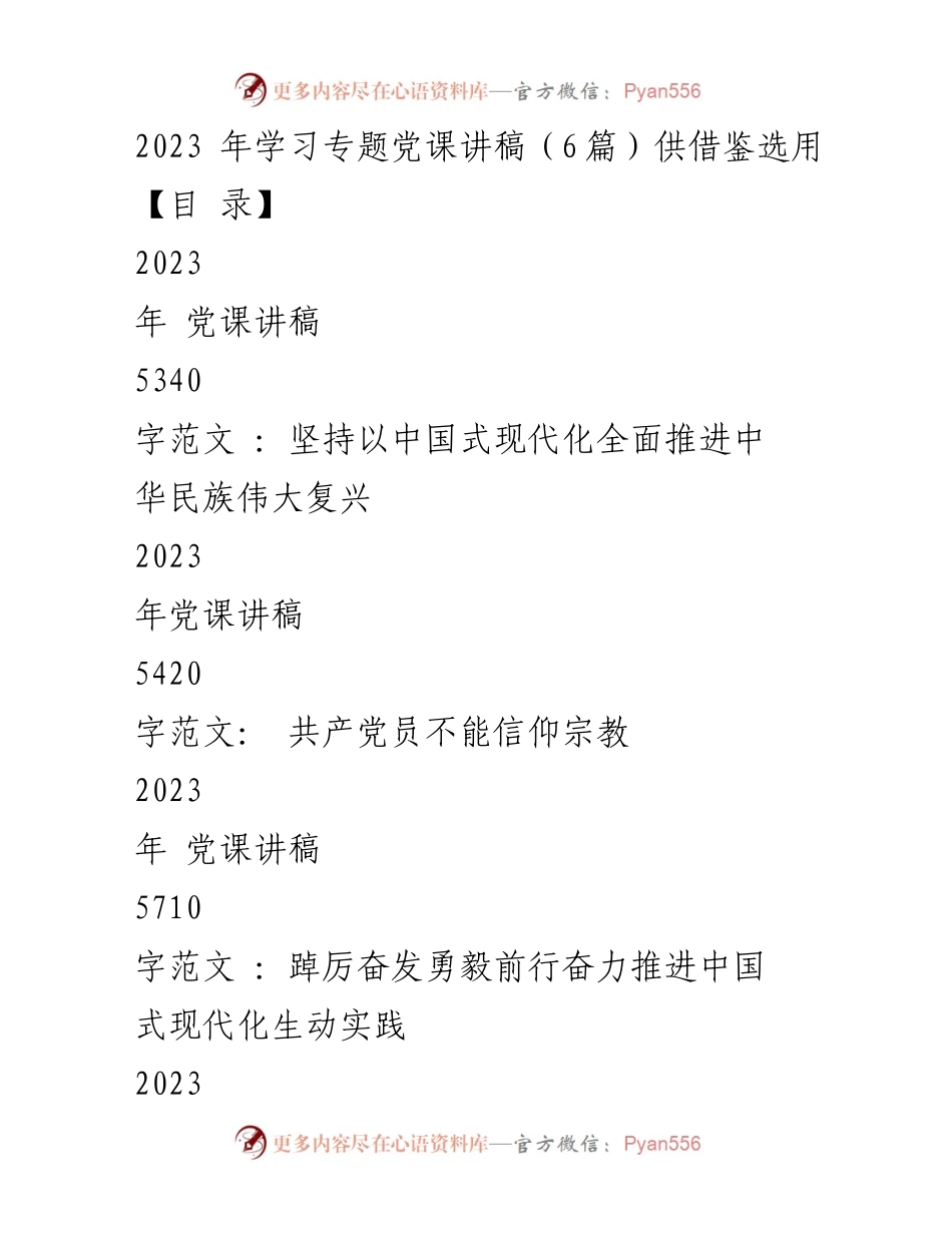 [发言] 党课学习 - 2023年党课讲稿汇编：推进中国式现代化与民族复兴.docx_第1页