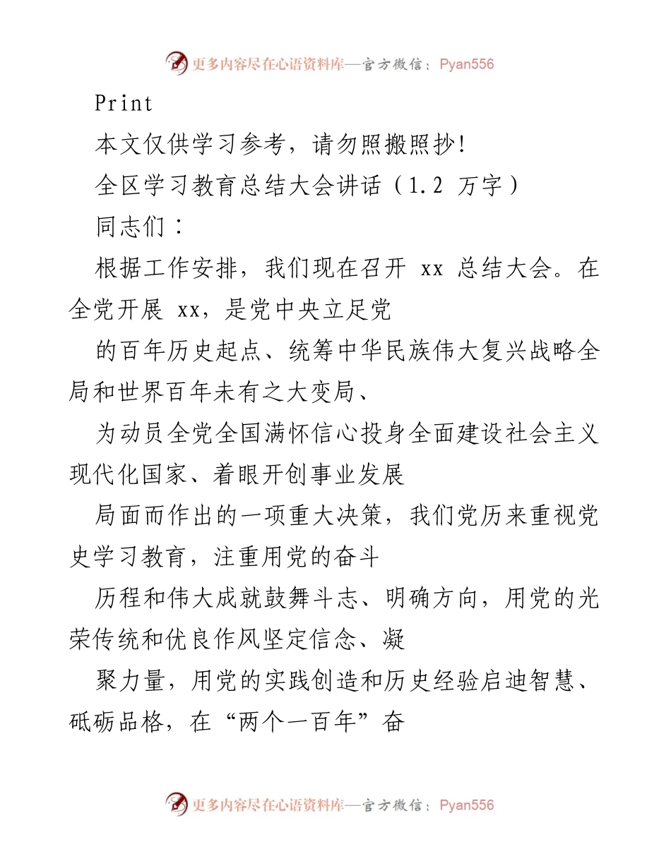 [发言] 全区学习教育总结大会 - 全区党史学习教育总结与经验分享.docx_第1页