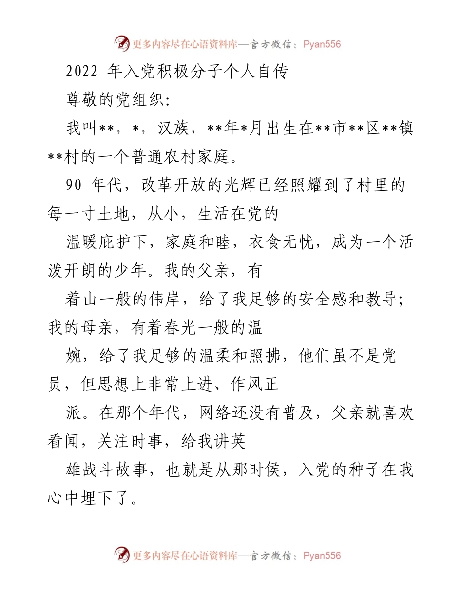 [发言] 入党积极分子自传 - 我的成长与入党初心.docx_第1页