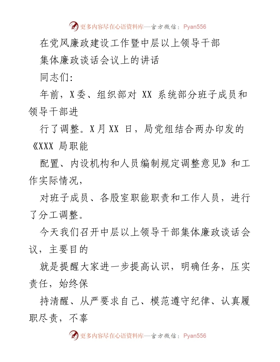 [发言] 党风廉政建设工作会议 - 提升责任感，强化廉政建设新举措.docx_第1页