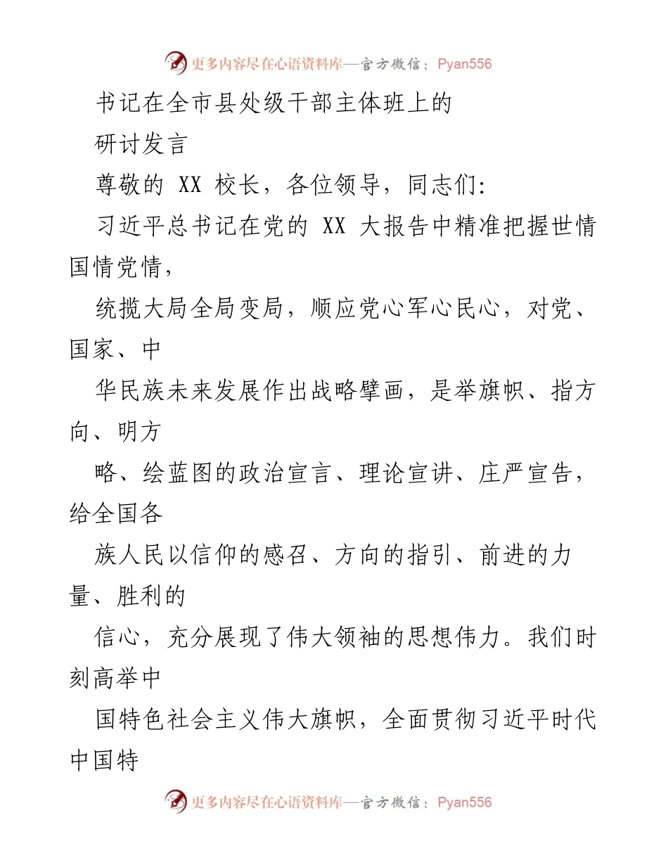 [发言] 全市县处级干部主体班 - 深入学习贯彻习近平新时代中国特色社会主义思想的体会与实践.docx_第1页