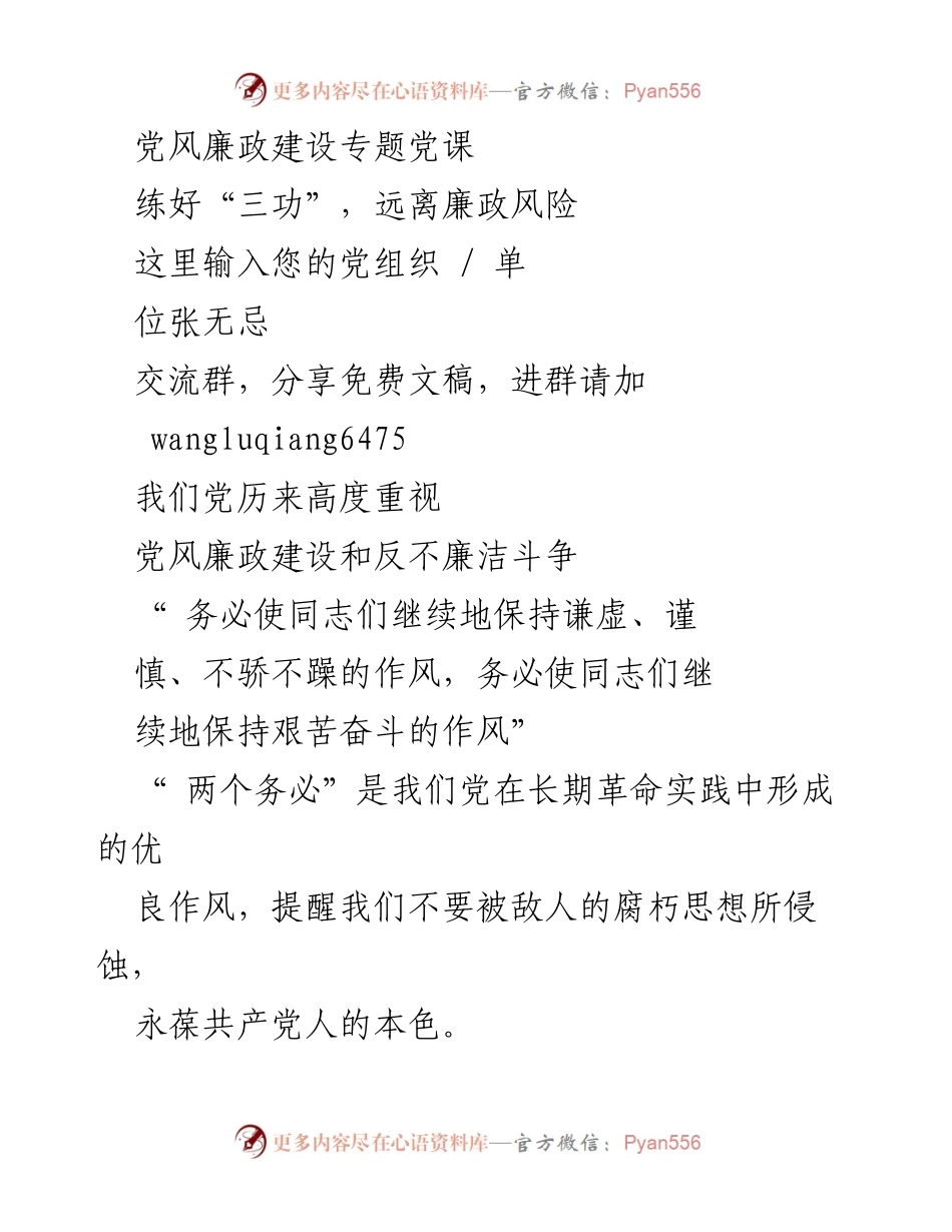 [发言] 党风廉政建设专题党课 - 练好“三功”，防范廉政风险.docx_第1页