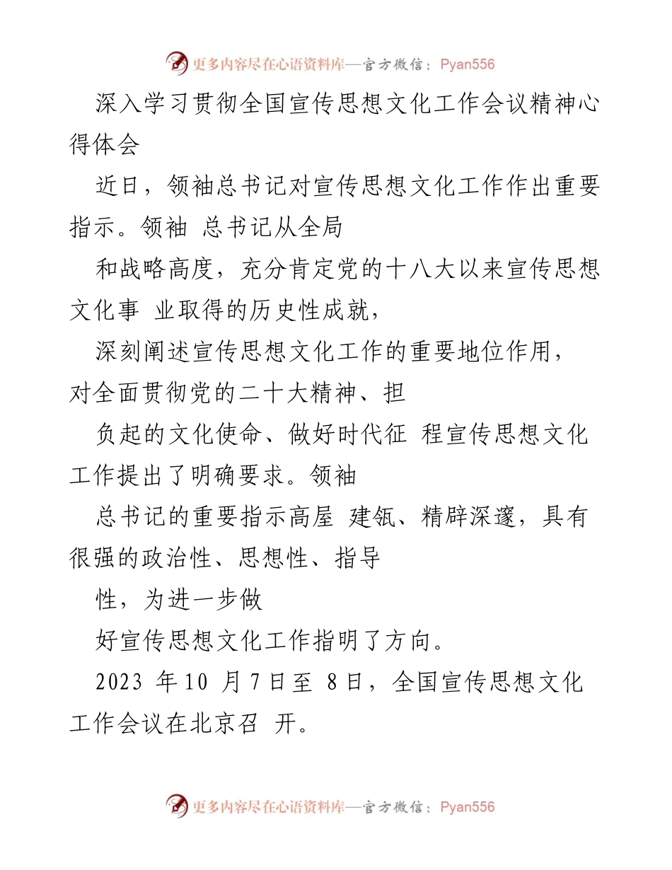 [发言] 全国宣传思想文化工作会议 - 深入学习领袖总书记关于宣传思想文化工作的重要指示心得体会.docx_第1页