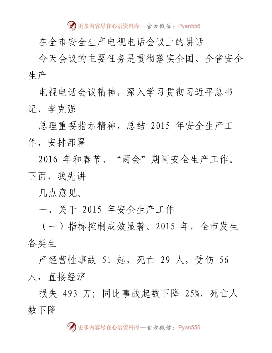 [发言] 全市安全生产电视电话会议 - 2015年安全生产工作总结与2016年部署.docx_第1页