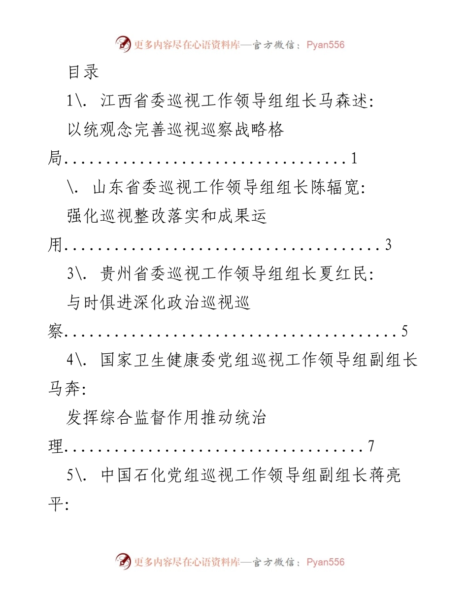 [发言] 全国巡视工作会议发言材料总结.docx_第1页