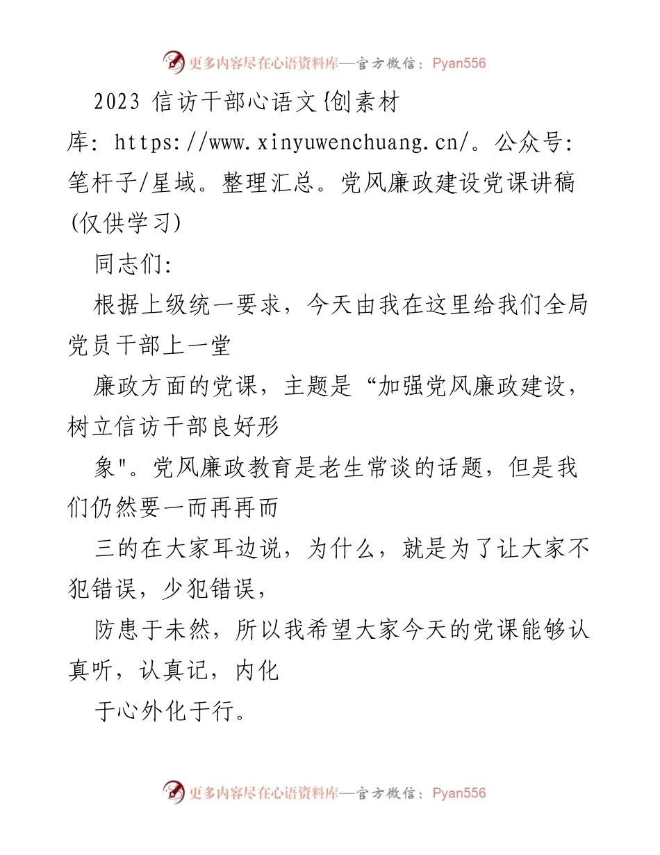 [发言] 党风廉政建设培训 - 加强党风廉政建设，树立信访干部良好形象.docx_第1页