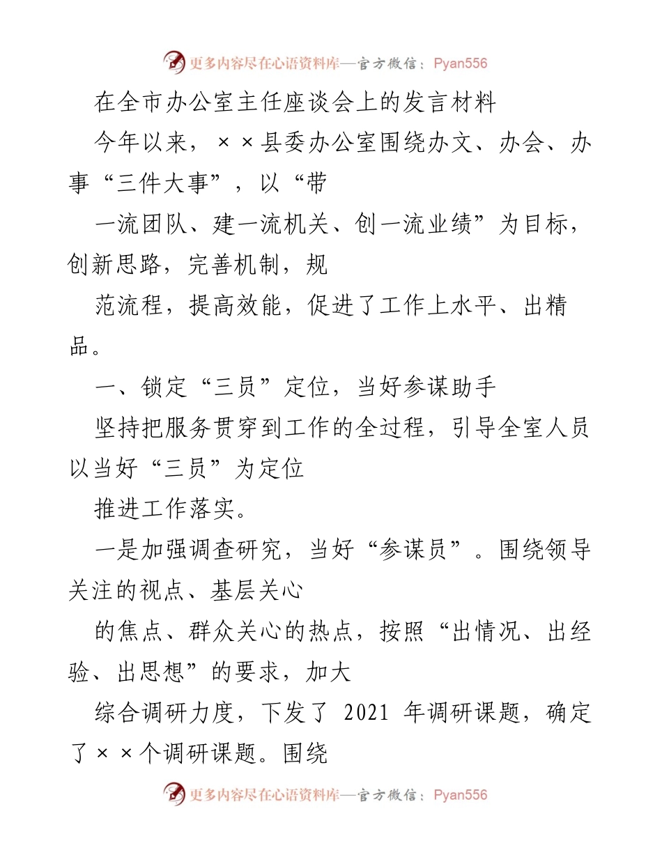[发言] 全市办公室主任座谈会 - 提升工作效能的“三员”定位与机制创新.docx_第1页