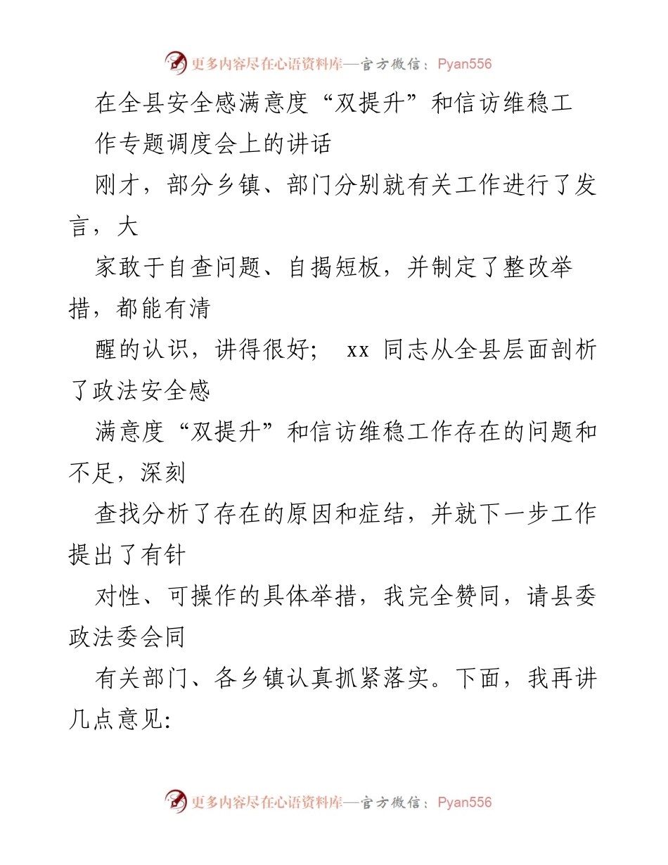 [发言] 全县安全感满意度“双提升”和信访维稳工作专题调度会 - 加强综治信访维稳中心建设，提升社会安全感与满意度.docx_第1页