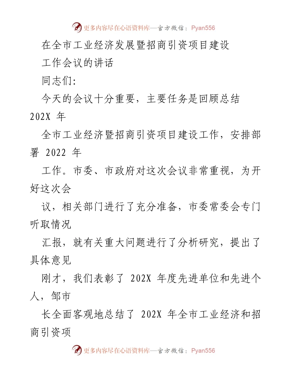 [发言] 全市工业经济发展暨招商引资项目建设工作会议 - 202X年工业经济和招商引资工作总结与2022年部署.docx_第1页