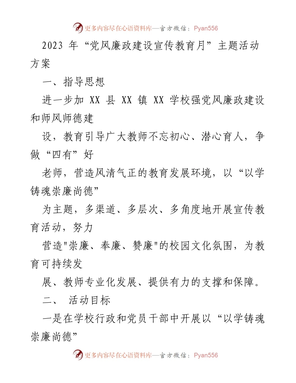 [发言] 党风廉政建设宣传教育月 - 2023年党风廉政建设宣传教育月活动方案.docx_第1页