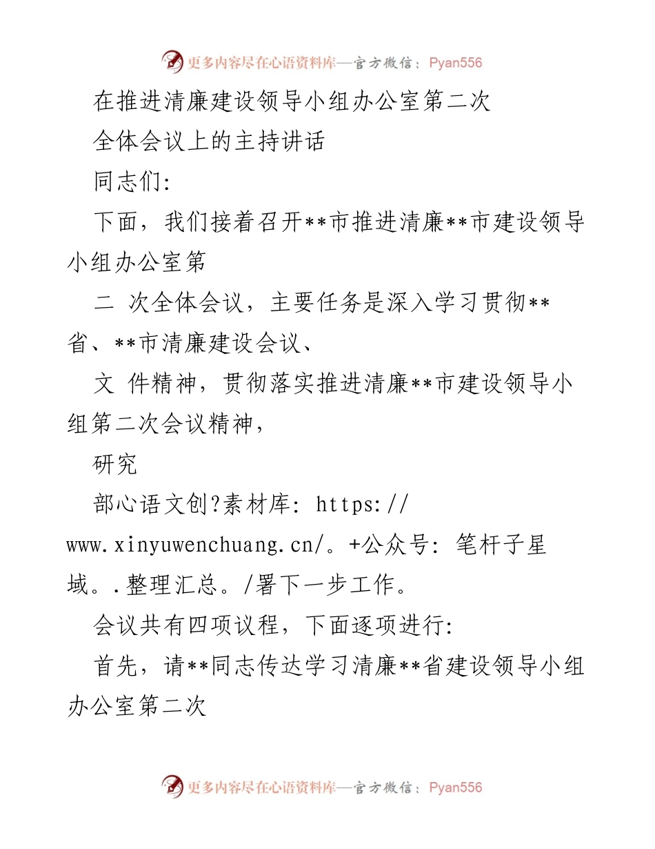 [发言] 全体会议 - 推进清廉建设的使命与措施.docx_第1页