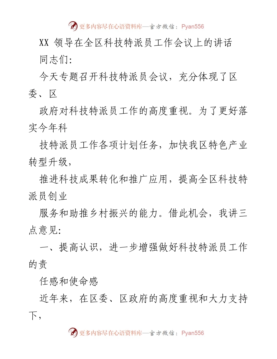 [发言] 全区科技特派员工作会议 - 强化科技特派员责任感，推动乡村振兴与产业升级.docx_第1页