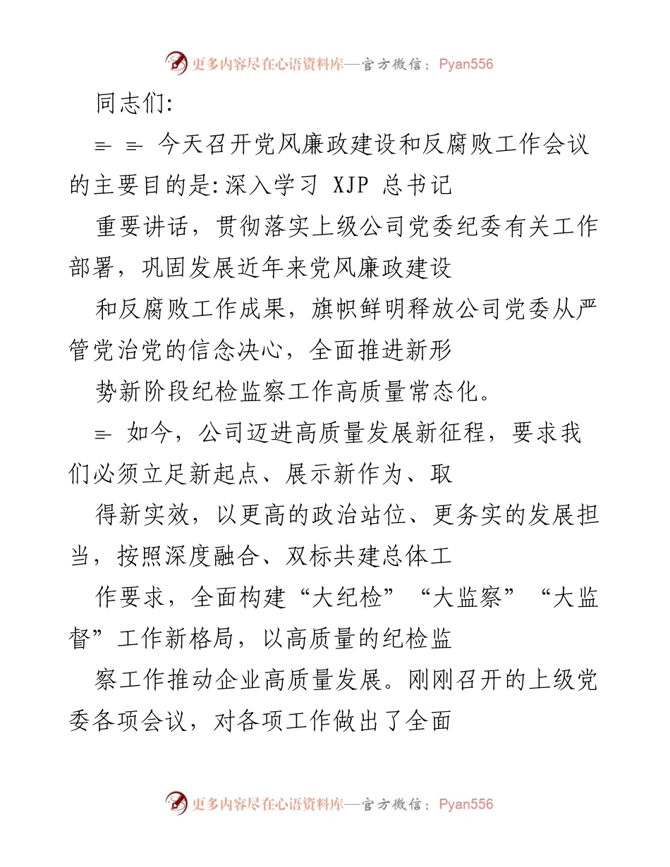 [发言] 党风廉政建设和反腐败工作会议 - 深入推进党风廉政建设，强化反腐败责任落实.docx_第1页