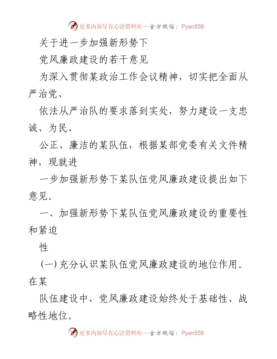 [发言] 党风廉政建设会议 - 加强新形势下党风廉政建设的若干意见.docx_第1页