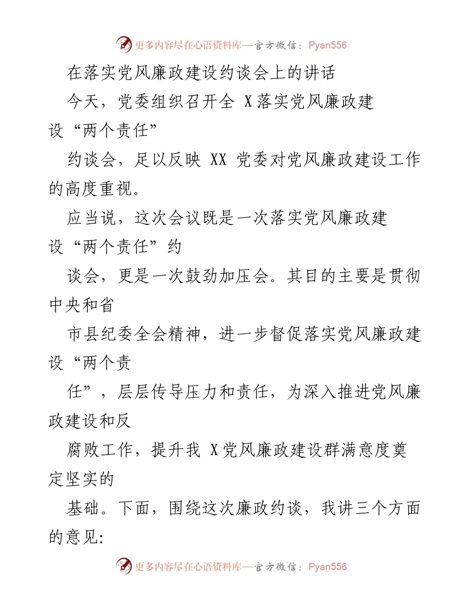 [发言] 党风廉政建设约谈会 - 强化责任落实，推动党风廉政建设新进展.docx_第1页