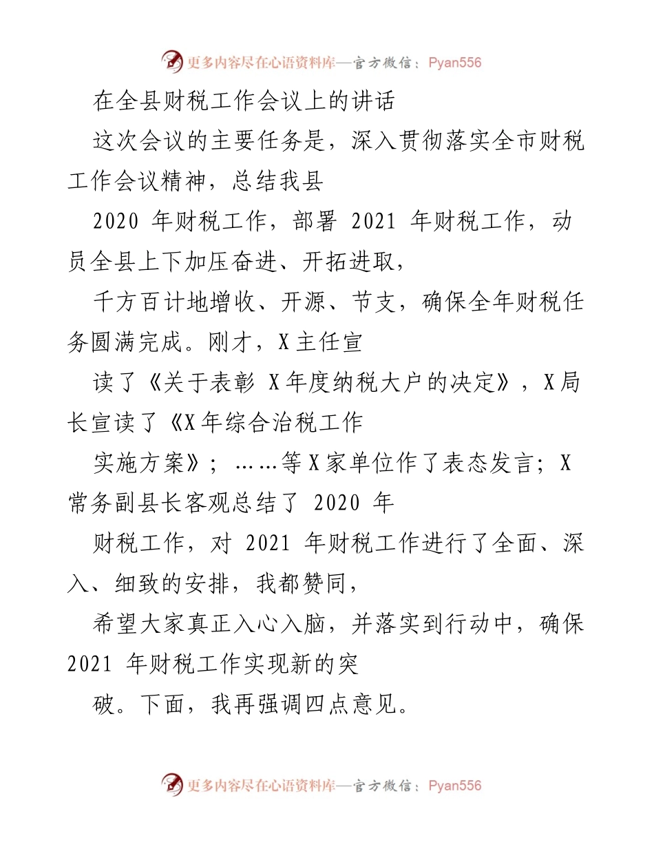 [发言] 全县财税工作会议 - 加压奋进，确保2021年财税目标圆满完成.docx_第1页