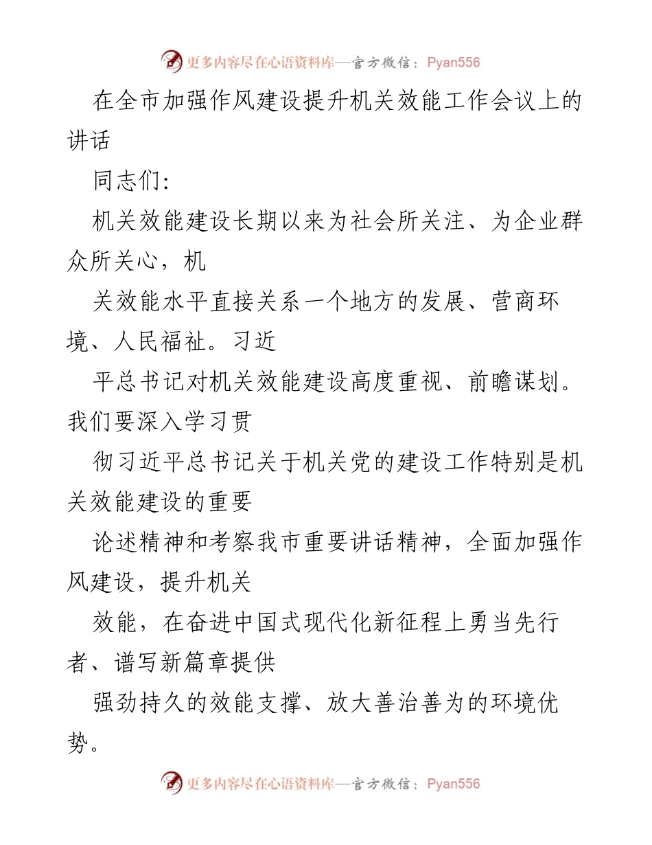 [发言] 全市加强作风建设提升机关效能工作会议 - 加强作风建设，提升机关效能，推动市域现代化.docx_第1页