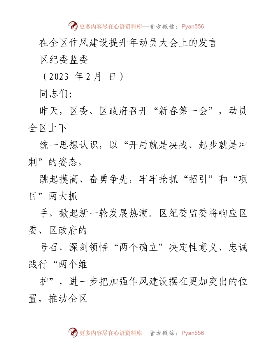 [发言] 全区作风建设提升年动员大会 - 强化监督，推动作风建设新作为.docx_第1页