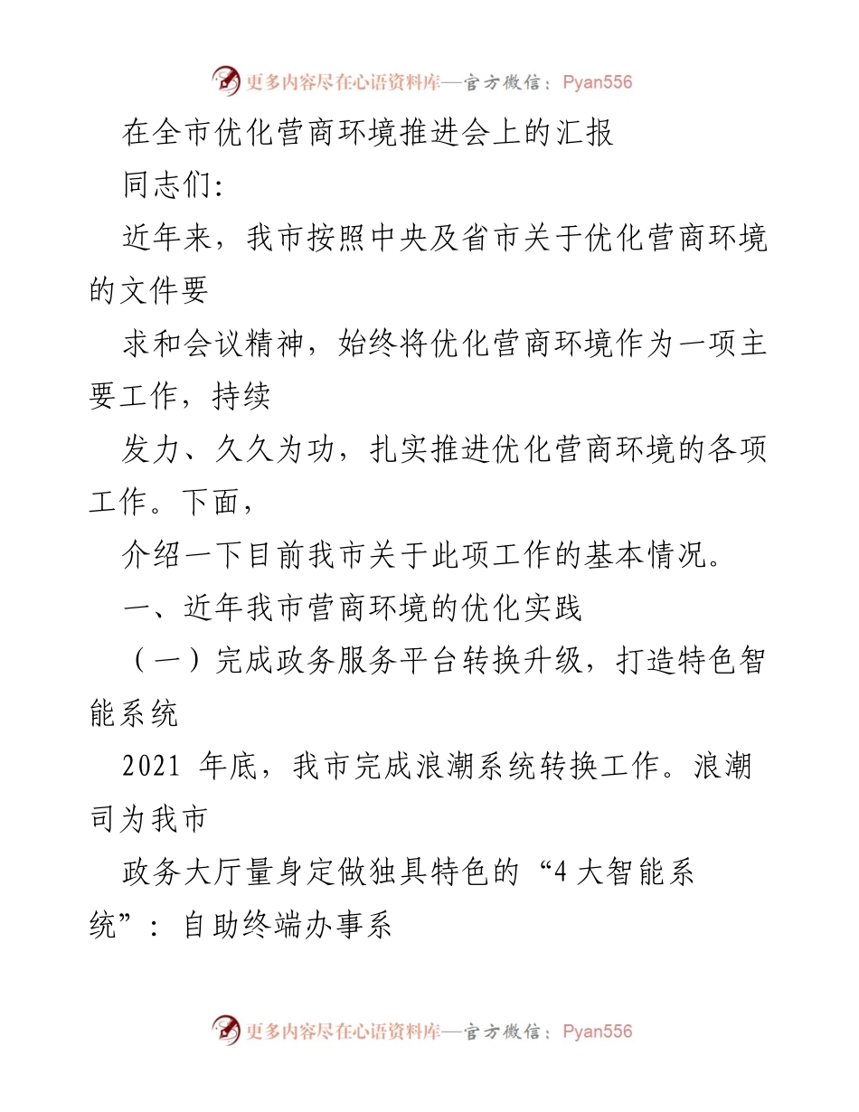 [发言] 全市优化营商环境推进会 - 我市优化营商环境工作的进展与成效.docx_第1页