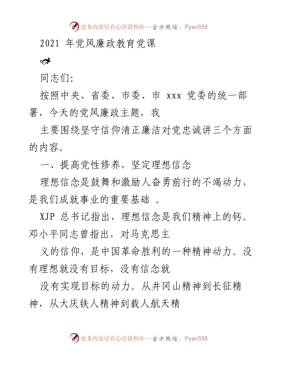 [发言] 党风廉政教育党课 - 坚守信仰与廉洁，坚定理想信念_3.docx_第1页