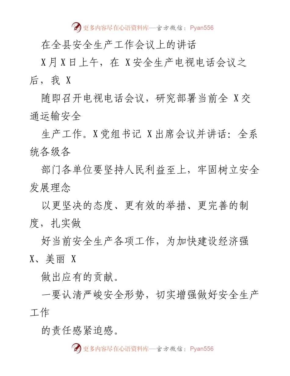 [发言] 全县安全生产工作会议 - 加强安全生产工作，确保人民生命安全.docx_第1页