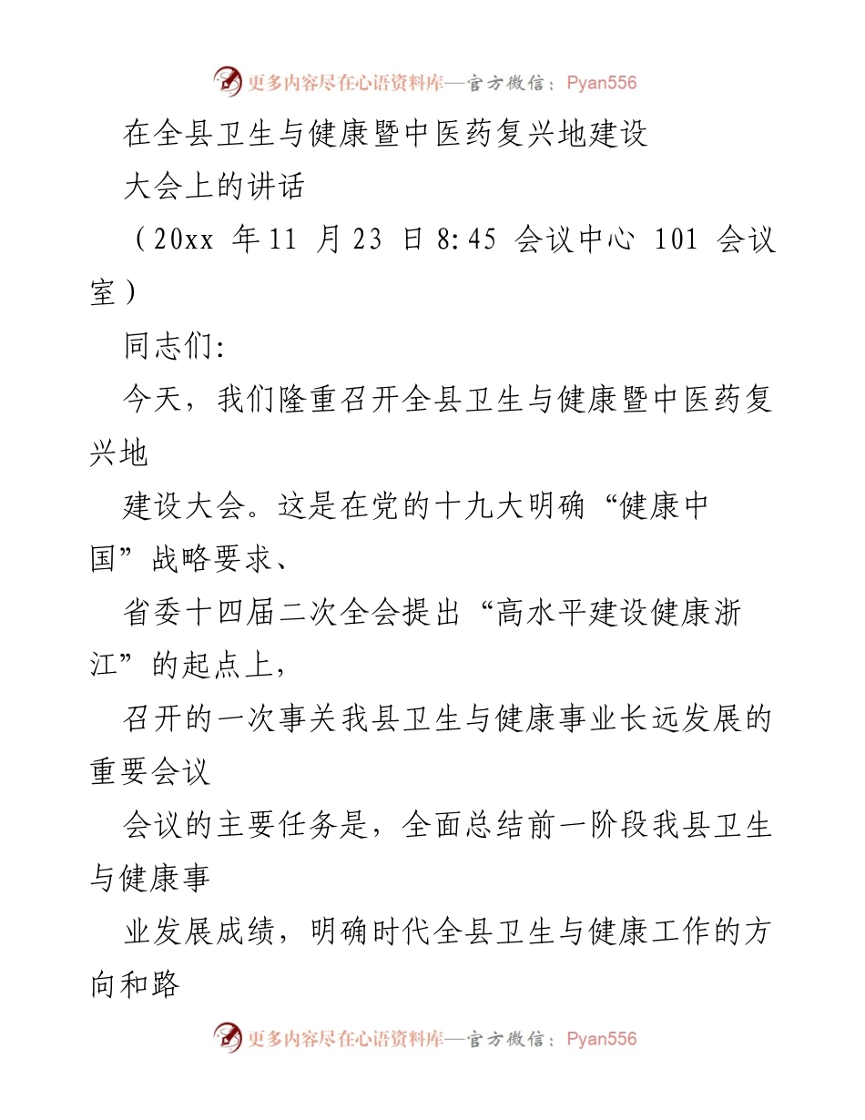 [发言] 全县卫生与健康暨中医药复兴大会 - 强调卫生与健康事业发展的重要性与未来方向.docx_第1页