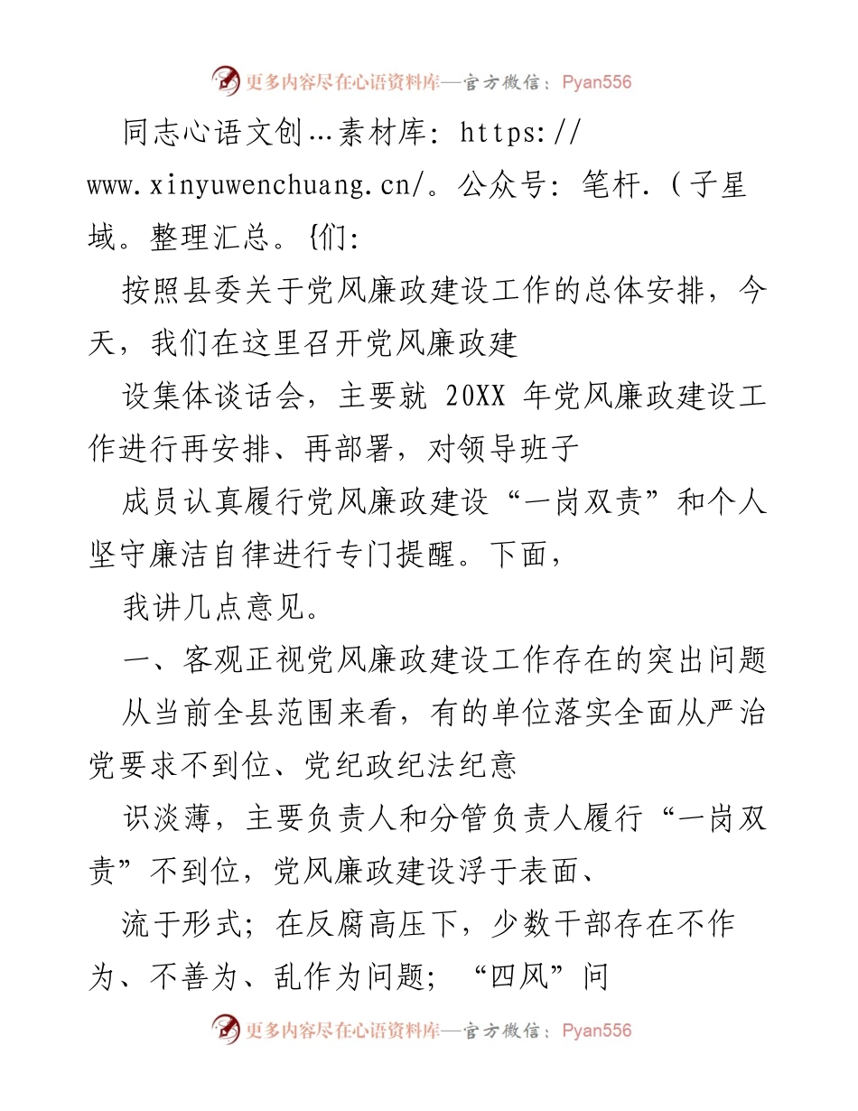 [发言] 党风廉政建设集体谈话会 - 加强党风廉政建设，推动反腐败斗争新成效.docx_第1页