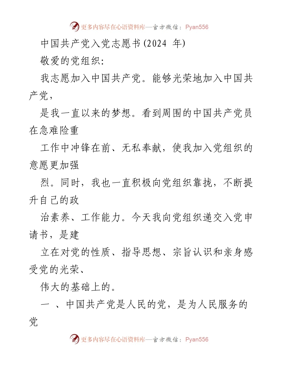 [发言] 入党申请 - 我志愿加入中国共产党：为人民服务的坚定信念.docx_第1页