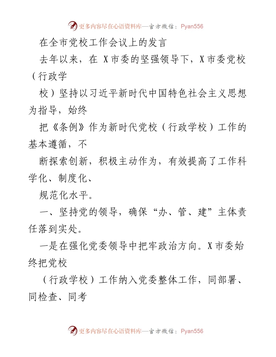 [发言] 全市党校工作会议 - 提升党校工作科学化水平的探索与实践.docx_第1页