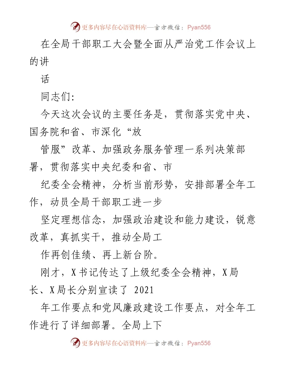 [发言] 全局干部职工大会 - 深化改革、加强政务服务管理的动员讲话.docx_第1页