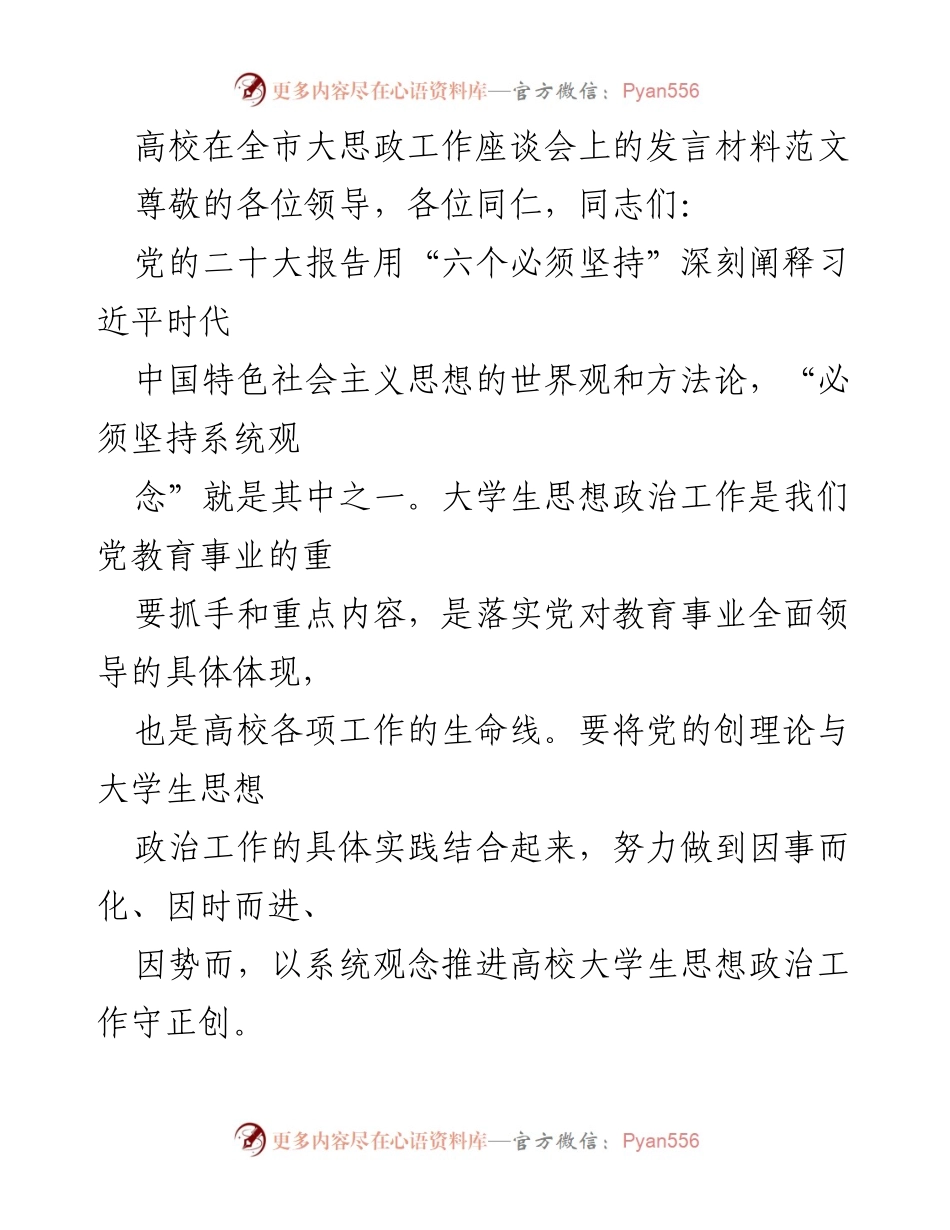 [发言] 全市大思政工作座谈会 - 以系统观念推进高校思想政治工作.docx_第1页
