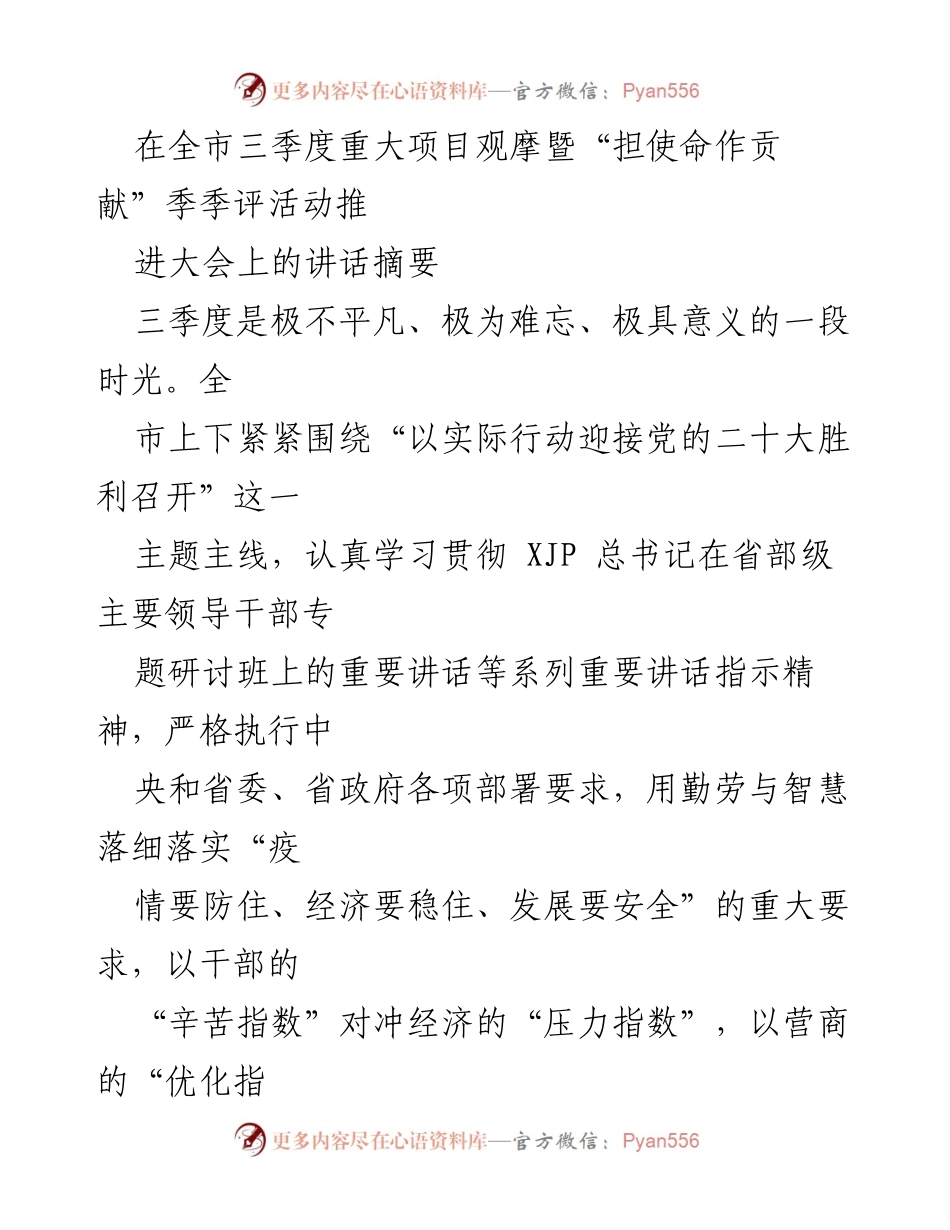 [发言] 全市三季度重大项目观摩暨“担使命作贡献”季季评活动推进大会 - 坚定信心，冲刺四季度，推动高质量发展.docx_第1页