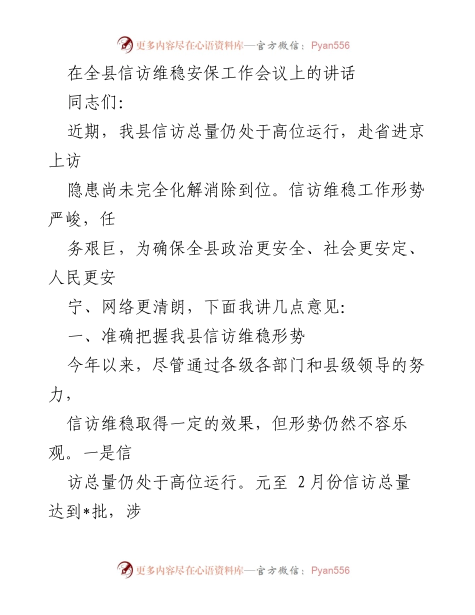 [发言] 全县信访维稳安保工作会议 - 加强信访维稳工作，确保社会政治安全.docx_第1页