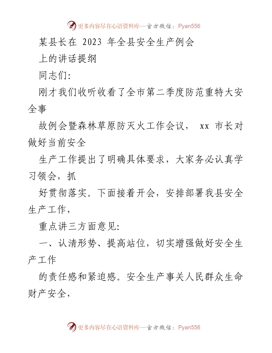 [发言] 全县安全生产例会 - 加强安全生产工作，确保人民生命财产安全.docx_第1页