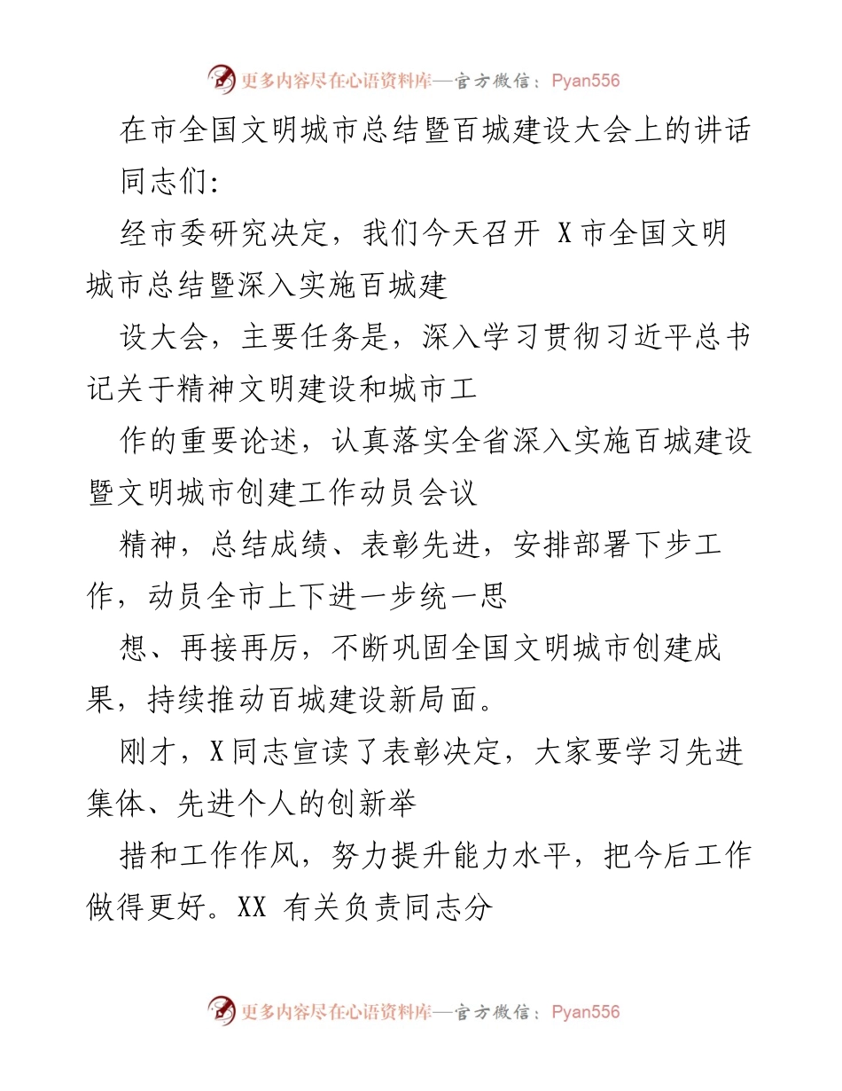 [发言] 全国文明城市总结暨百城建设大会 - 深入实施百城建设，巩固全国文明城市创建成果.docx_第1页