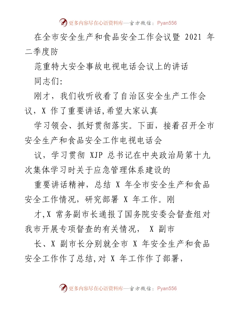 [发言] 全市安全生产和食品安全工作会议 - 加强应急管理，保障安全生产与食品安全.docx_第1页