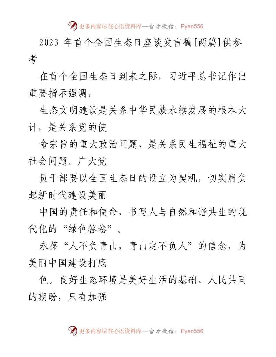 [发言] 全国生态日座谈 - 生态文明建设与美丽中国的使命.docx_第1页