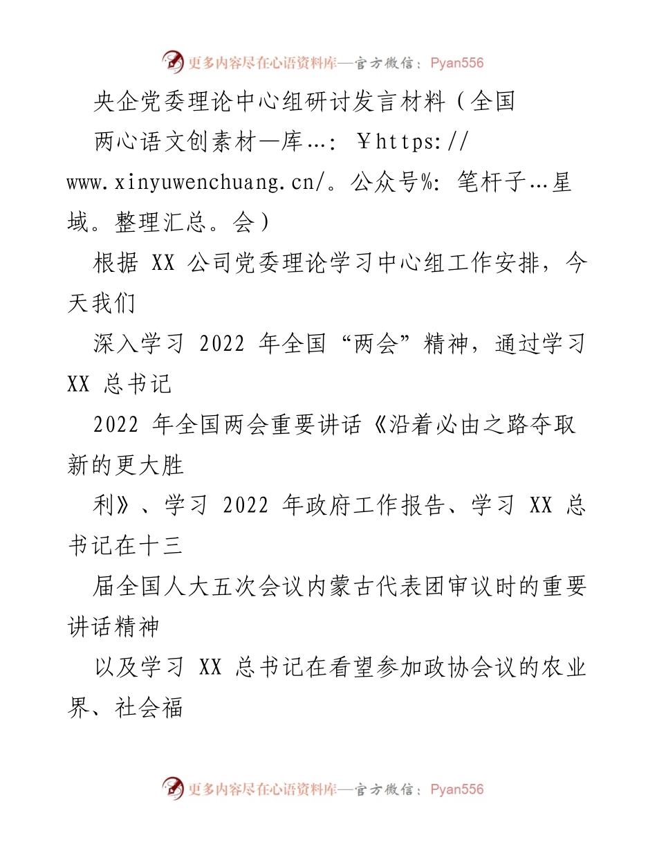 [发言] 全国两会 - 深入学习全国“两会”精神，推动企业高质量发展.docx_第1页