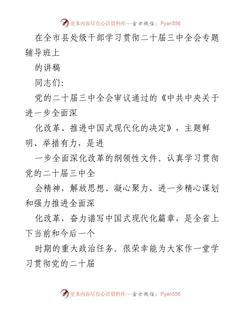 [发言] 全市县处级干部学习贯彻二十届三中全会专题辅导班 - 深入学习贯彻党的二十届三中全会精神，推进全面深化改革.docx_第1页