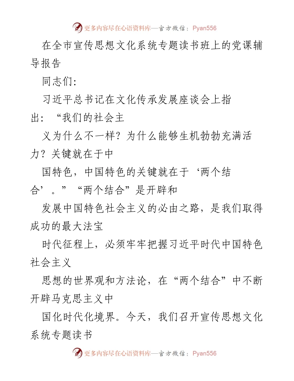 [发言] 全市宣传思想文化系统专题读书班 - 深入理解“两个结合”与中国特色社会主义发展.docx_第1页