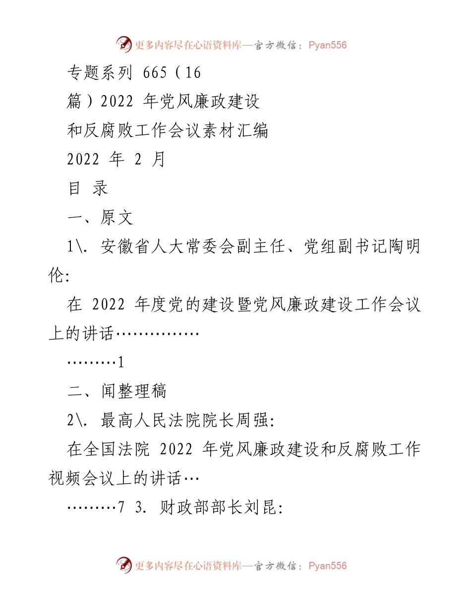 [发言] 党风廉政建设工作会议 - 2022 年党风廉政建设与反腐败工作会议发言汇编.docx_第1页