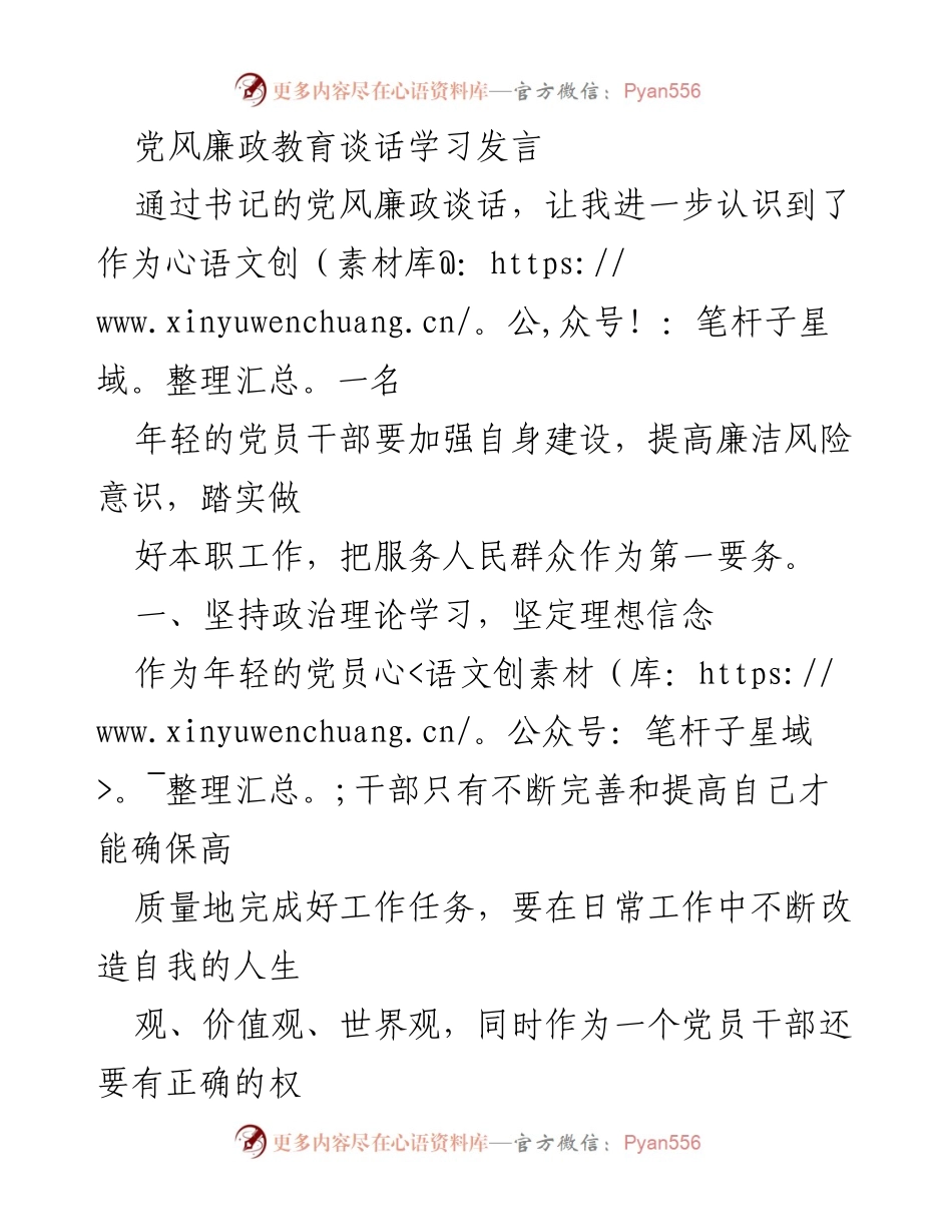 [发言] 党风廉政教育学习 - 年轻党员干部的廉洁自律与服务意识提升.docx_第1页