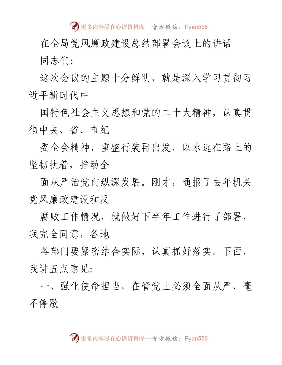 [发言] 全局党风廉政建设总结部署会议 - 深入推进全面从严治党，强化党风廉政建设责任.docx_第1页