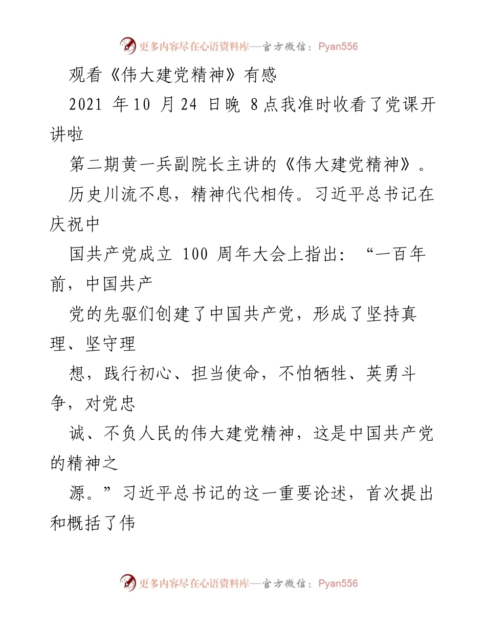 [发言] 党课学习 - 传承伟大建党精神的使命与担当.docx_第1页