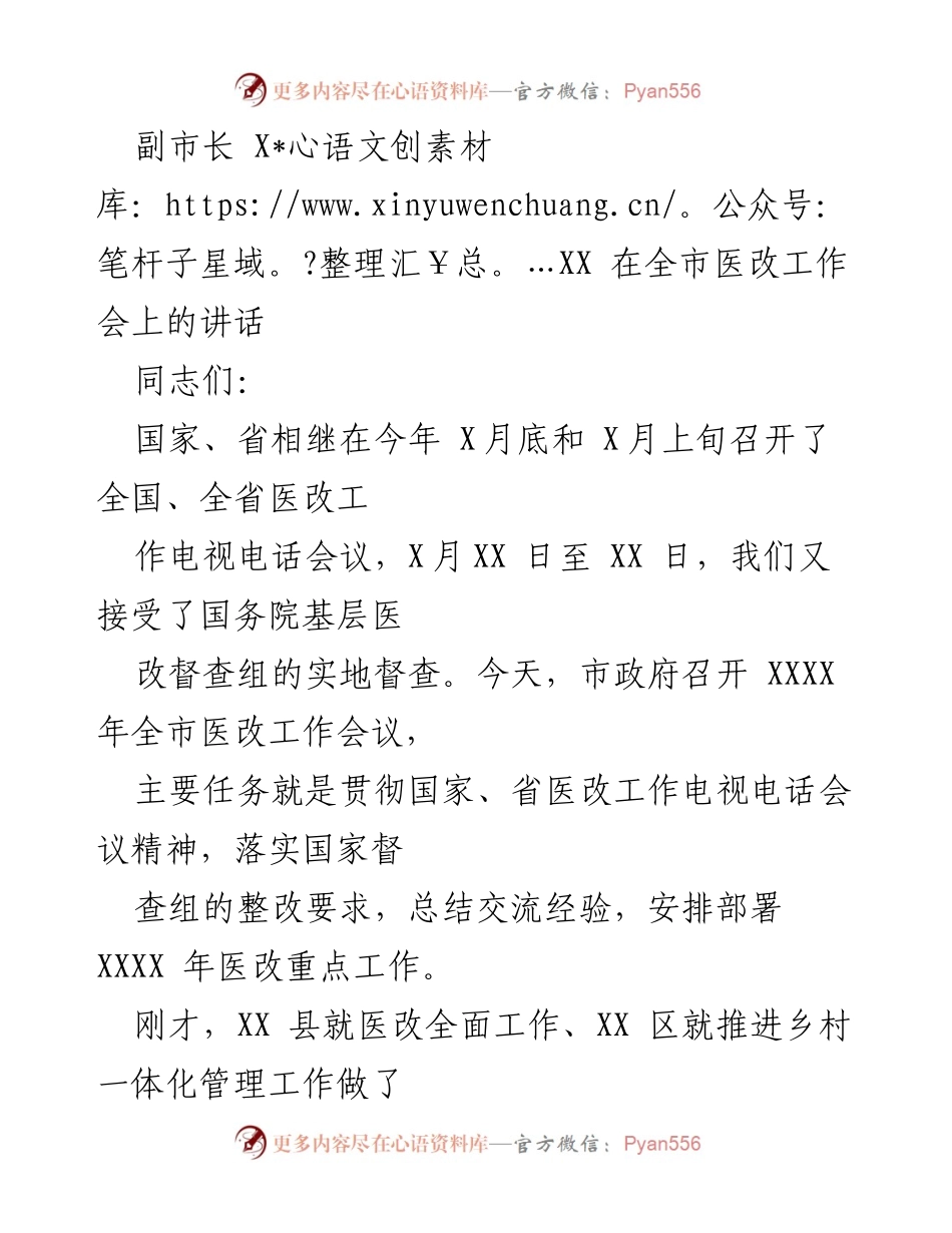 [发言] 全市医改工作会 - 副市长XXX在全市医改工作会上的讲话.docx_第1页